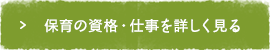 保育の資格・仕事を詳しく見る