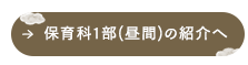 保育1部(昼間)の紹介へ