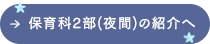 保育2部(夜間)の紹介へ