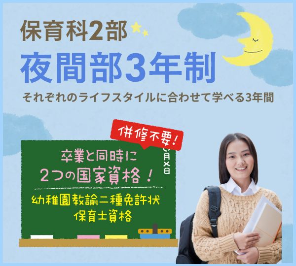 保育科2部 昼間部3年制