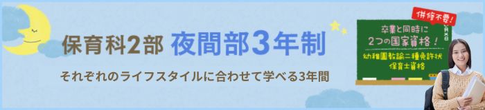 保育科2部 昼間部3年制