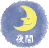 夜間