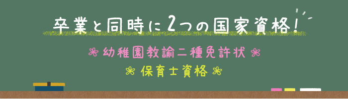 卒業と同時に２つの国家資格！