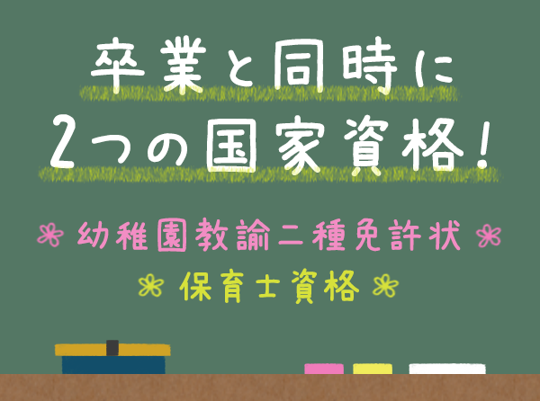 卒業と同時に２つの国家資格！