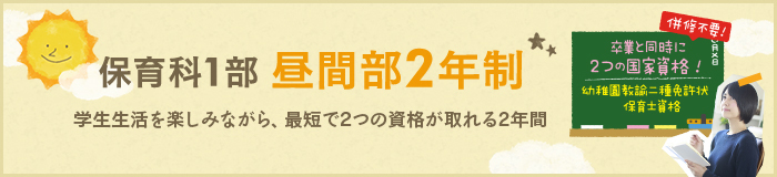 保育科1部 昼間部2年制