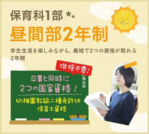 保育科1部 昼間部2年制