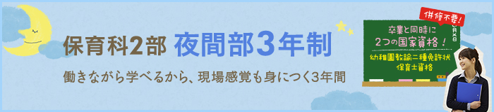 保育科2部 昼間部3年制