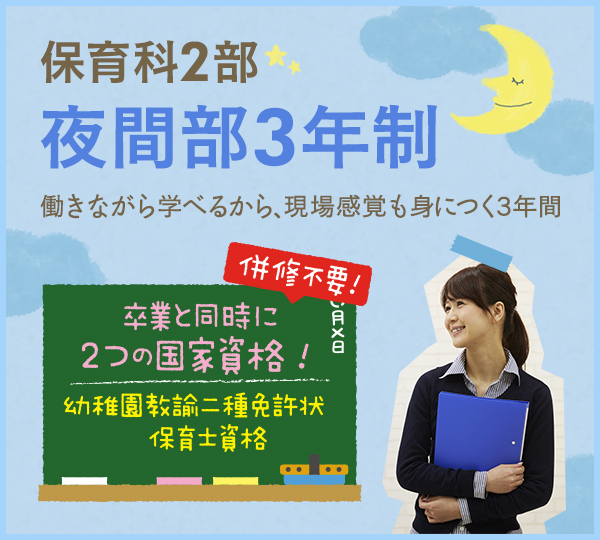 保育科2部 昼間部3年制