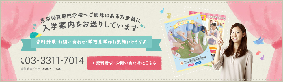 東京保育専門学校へご興味のある方全員に入学案内をお送りしています