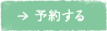 予約する