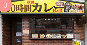 100時間カレーB&R 東高円寺店