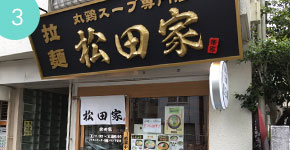 丸鶏スープ専門店 拉麺 松田家 新高円寺店