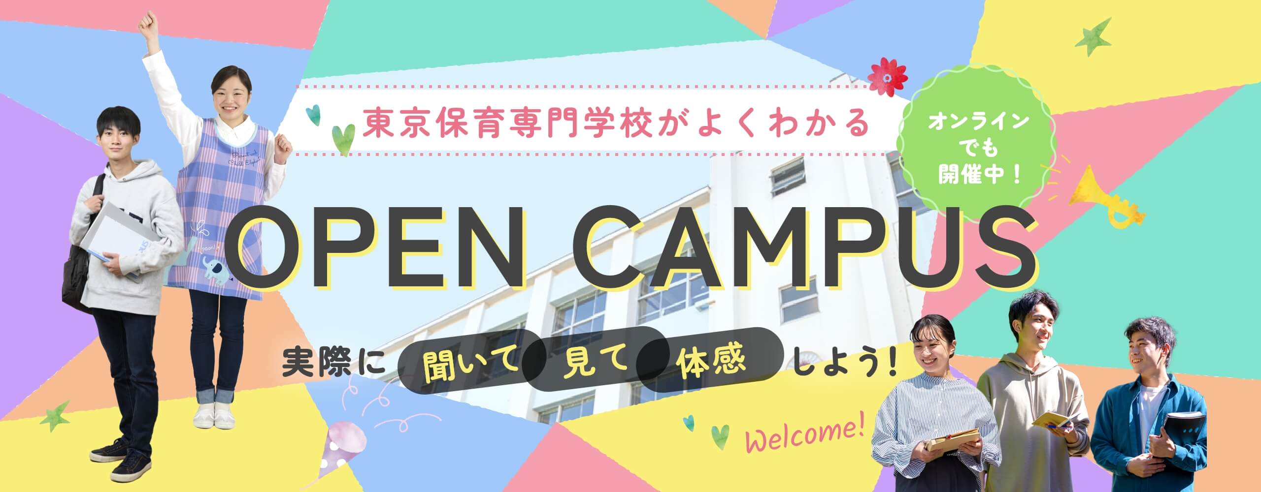 東京保育専門学校がよくわかる OPEN CAMPUS