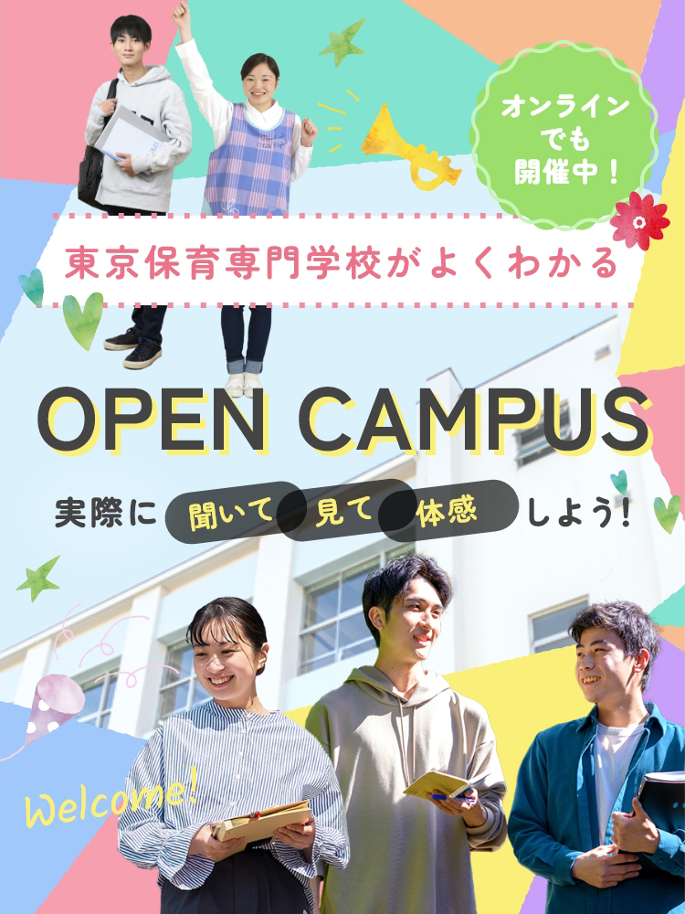 東京保育専門学校がよくわかる OPEN CAMPUS