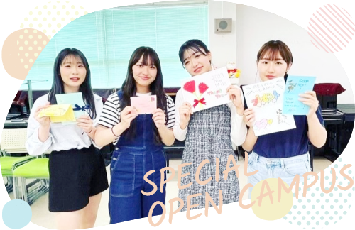 スペシャルオープンキャンパス