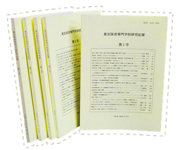 東京保育専門学校研究紀要 第１号