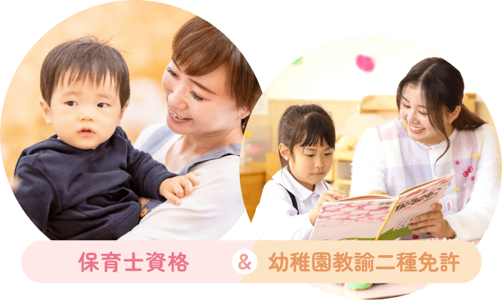 保育士資格&幼稚園教諭二種免許