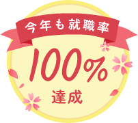 今年も就職率100%達成