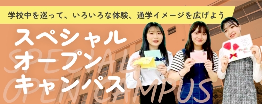 スペシャルオープンキャンパス