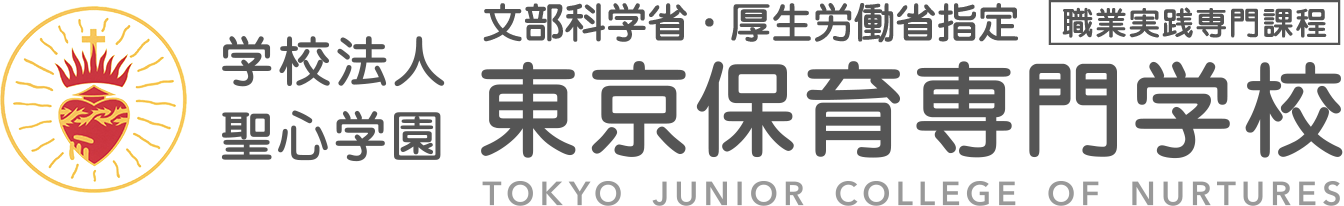 学校法人 聖心学園 東京保育専門学校