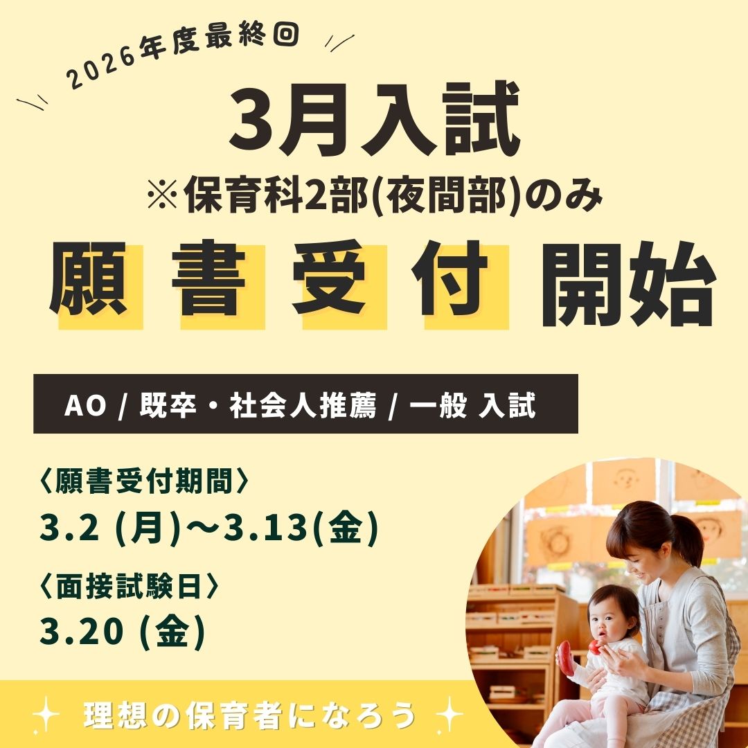 東京保育専門学校｜保育士・幼稚園教諭免許の資格取得