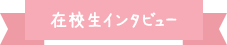 在校生インタビュー