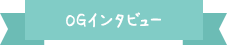 OGインタビュー