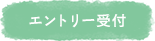 エントリー受付