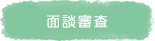 エントリー面談