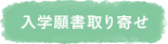 入学願書取り寄せ