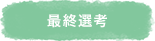 最終選考