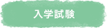 入学試験