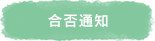 合否通知