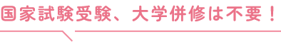 国家試験受験、大学併修は不要！